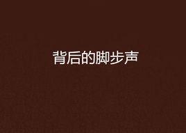 背後的腳步聲