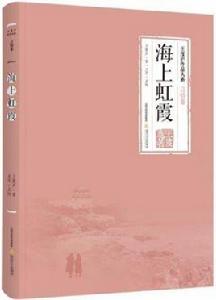 海上虹霞 海上虹霞