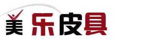 美樂皮具網 美樂皮具網