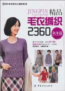 精品毛衣編織2360 精品毛衣編織2360