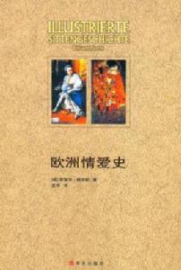 歐洲情愛史 歐洲情愛史