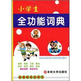 小學生全功能詞典 小學生全功能詞典