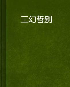 三幻哲別 三幻哲別