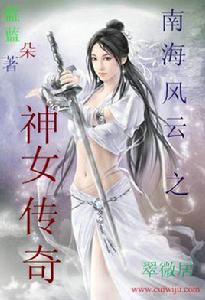 南海風雲之神女傳奇 南海風雲之神女傳奇