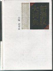 新滿漢大詞典 新滿漢大詞典