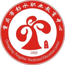 重慶市彭水職業教育中心 重慶市彭水職業教育中心