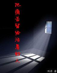 把痛苦留給活著的人 把痛苦留給活著的人