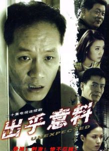 出乎意料[出乎意料：馮遠征主演電視劇]