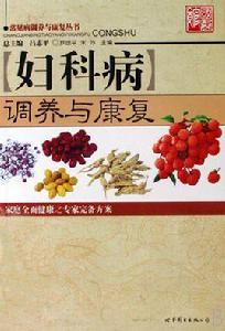 婦科病調養與康復 婦科病調養與康復