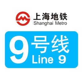 上海捷運9號線 上海捷運9號線