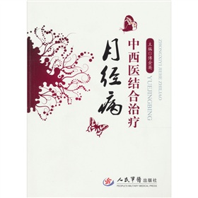 中西醫結合診治月經病