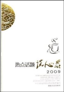 熱點話題談心錄2009 熱點話題談心錄2009
