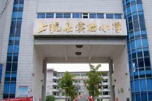 上杭縣實驗國小 上杭縣實驗國小