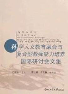 “科學人文教育融合與複合型教師能力培養”國際研討會文集 “科學人文教育融合與複合型教師能力培養”國際研討會文集