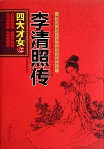 四大才女之李清照傳 四大才女之李清照傳