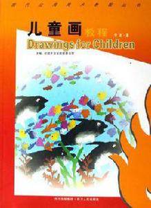 兒童畫教程 兒童畫教程