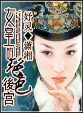 女皇的絕色後宮 女皇的絕色後宮