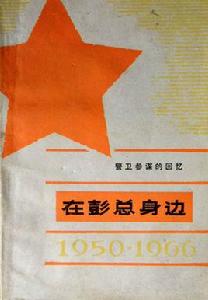 在彭總身邊 在彭總身邊