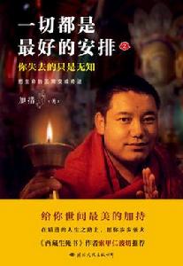 一切都是最好的安排2:把生命的無常變成奇蹟 一切都是最好的安排2:把生命的無常變成奇蹟