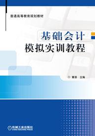 基礎會計模擬實訓教程[董普編著圖書]