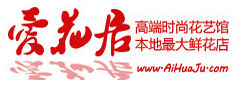 愛花居鮮花網 愛花居鮮花網