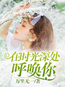 在時光深處呼喚你 在時光深處呼喚你