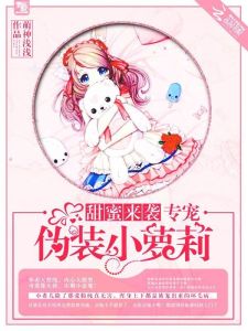 甜蜜來襲，專寵偽裝小蘿莉！