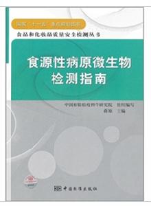食源性病原微生物檢測指南
