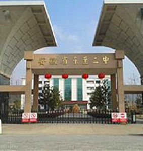 東至縣第二中學 東至縣第二中學