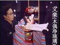 文樂[日本木偶劇種]