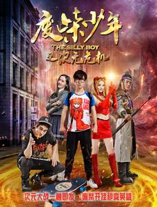 廢柴少年之次元危機 廢柴少年之次元危機