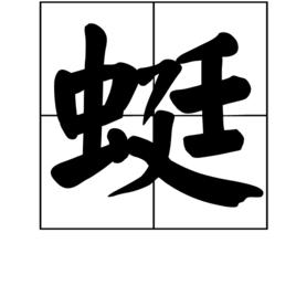 蜓[漢字]