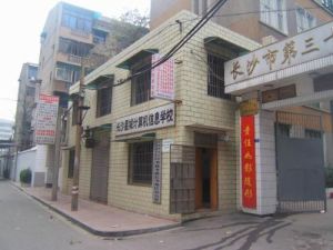 長沙市第三十二中學 長沙市第三十二中學