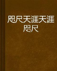 咫尺天涯天涯咫尺 咫尺天涯天涯咫尺