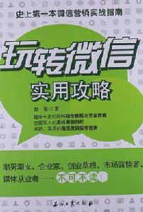 玩轉微信實用攻略 玩轉微信實用攻略
