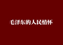 毛澤東的人民情懷 毛澤東的人民情懷