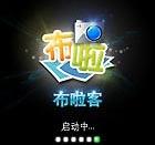 布啦客登錄畫面