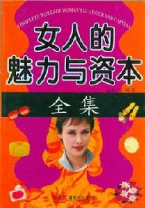 女人的魅力與資本 女人的魅力與資本