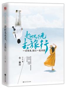 趁時光未老,去旅行 趁時光未老,去旅行