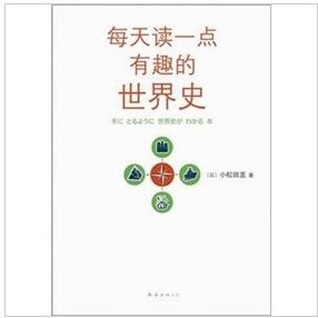《每天讀一點有趣的世界》 《每天讀一點有趣的世界》