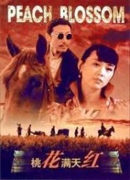 欲望桃花 欲望桃花