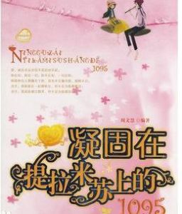 凝固在提拉米蘇上的1095 凝固在提拉米蘇上的1095