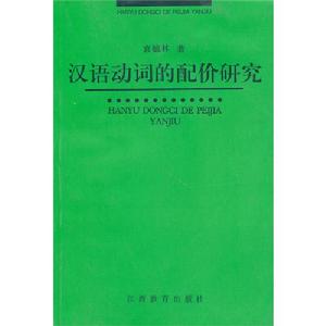 漢語動詞的配價研究