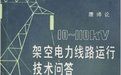 《10-110kV架空電力線路運行技術問答》
