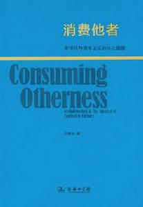消費他者 消費他者