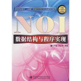 數據結構與程式實現