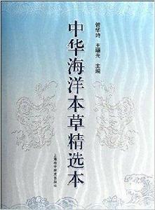 中華海洋本草精選本 中華海洋本草精選本