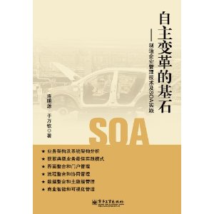 自主變革的基石：製造企業管理技術及SOA實踐