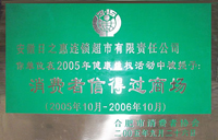 (圖)安徽日之惠連鎖超市有限責任公司