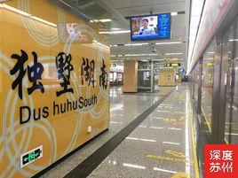 獨墅湖南站 獨墅湖南站